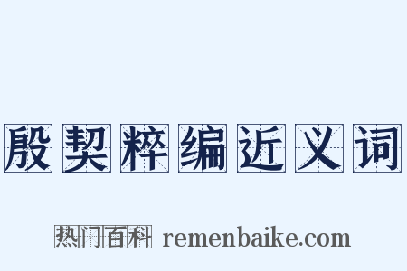 殷契粹编近义词是什么意思的图片